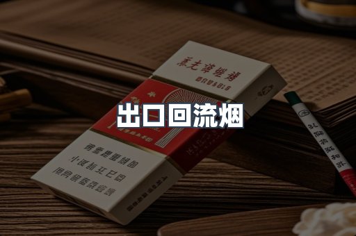 出口回流烟